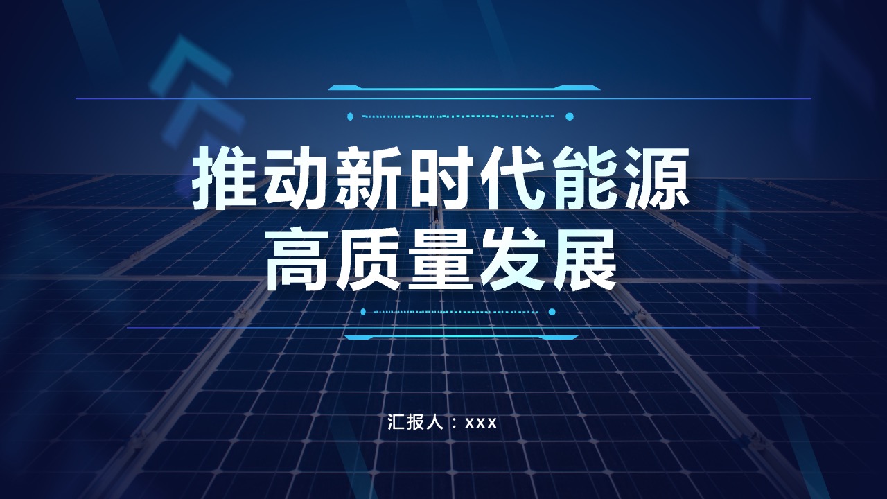 科技风推动新能源时代能源PPT模板免费下载