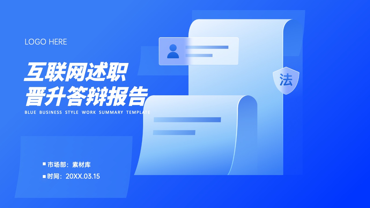 24页蓝色互联网年中晋升答辩工作汇报PPT模版