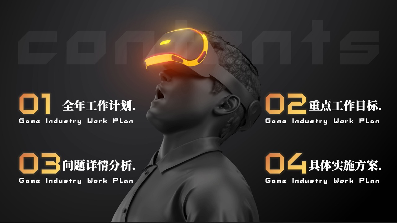 PPT模板  游戏行业工作计划PPT