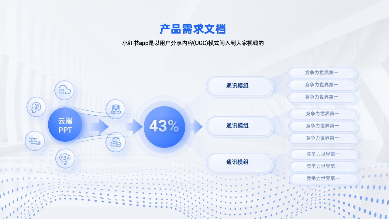 PPT架构 PPT模板  51页蓝色大厂逻辑架构图PPT模板免费下载