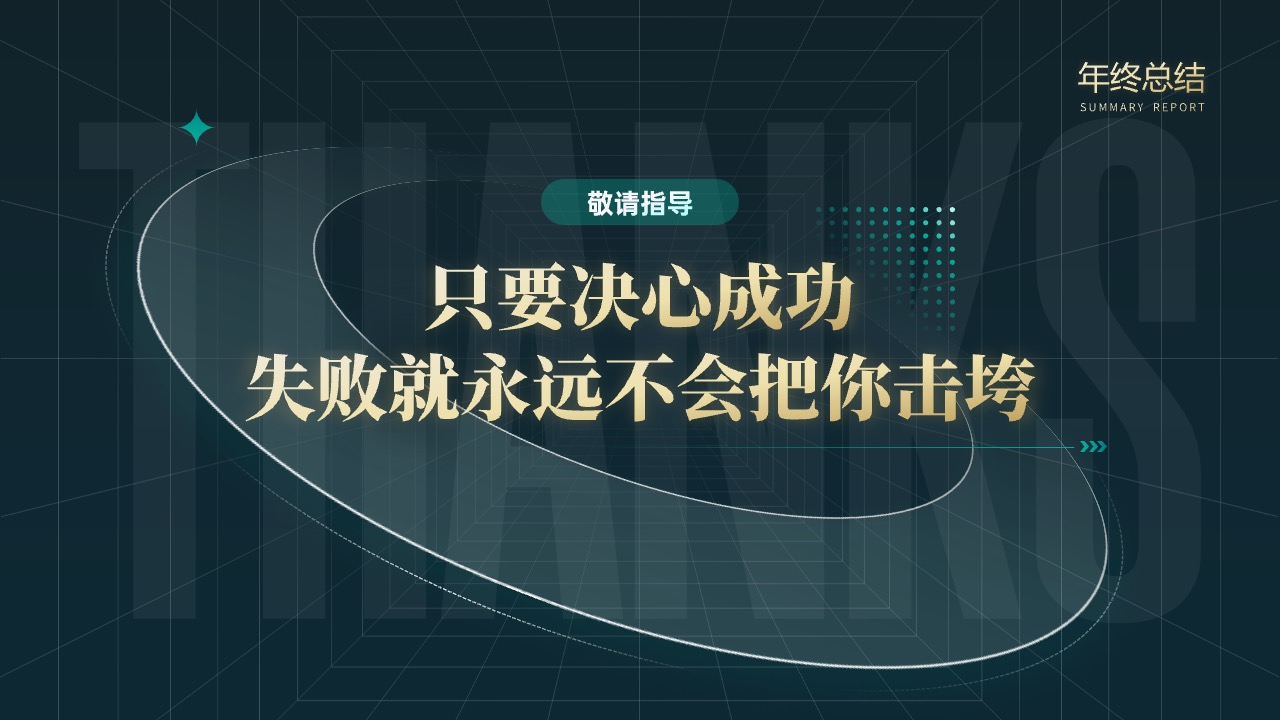 PPT模板  年终绩效工作汇报PPT