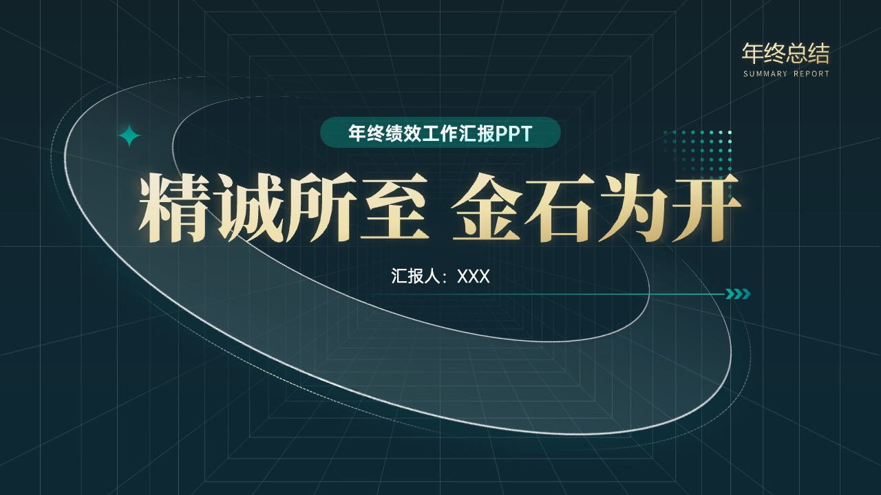 年终绩效工作汇报PPT