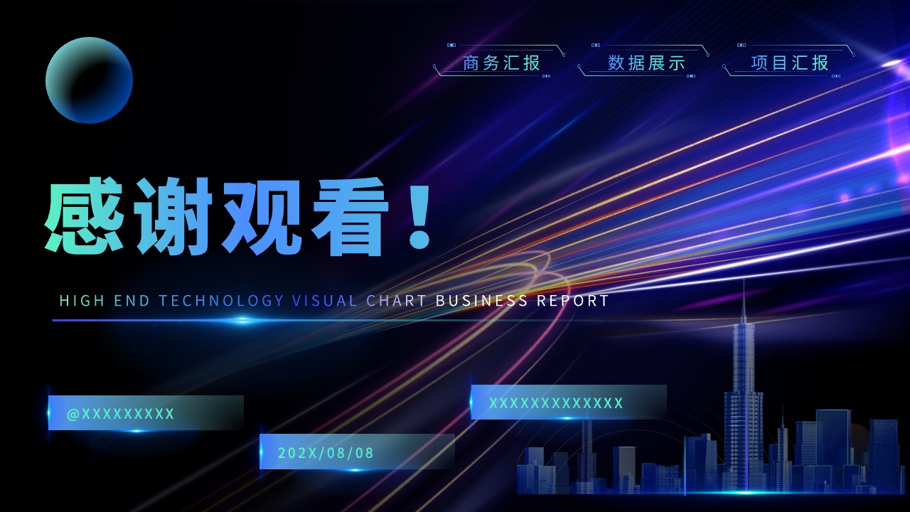 PPT模板  炫彩科技风可视化PPT