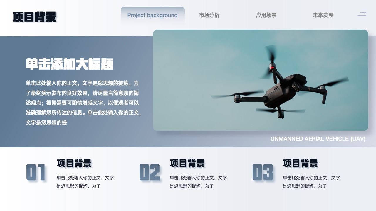 PPT模板  智能无人机融资项目计划书PPT
