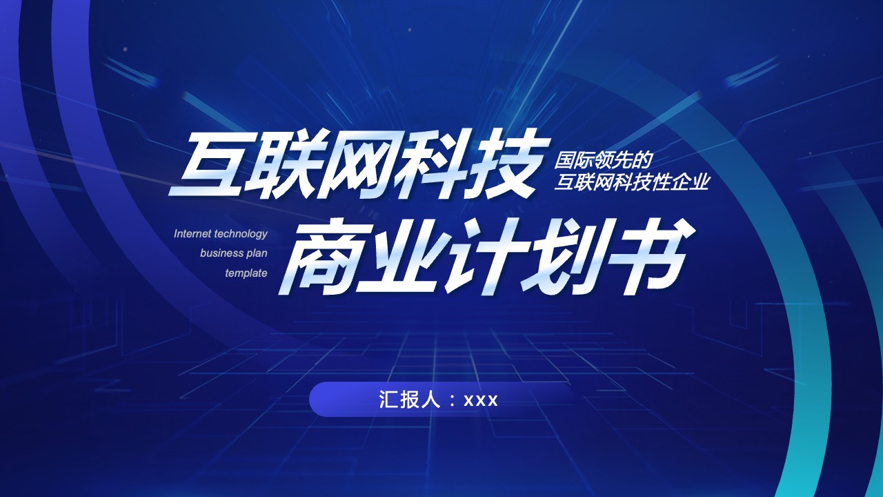 蓝色简约互联网科技项目策划PPT