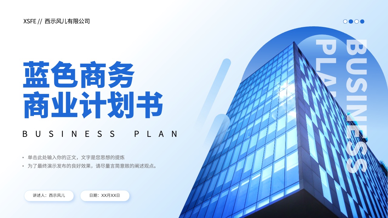 PPT模板  蓝色商务商业计划书PPT模板免费下载