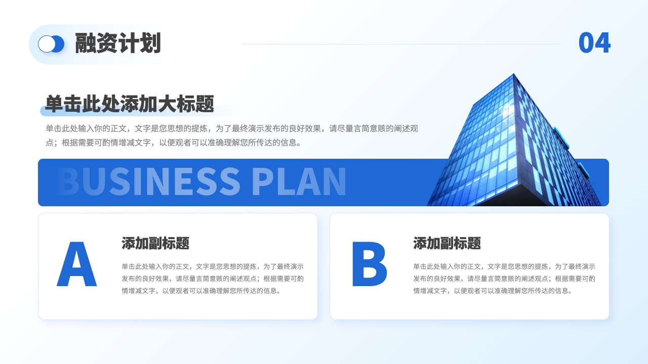 PPT模板  蓝色商务商业计划书PPT模板免费下载
