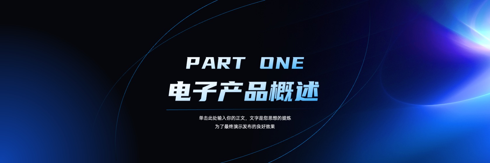 PPT宽屏  20页超宽屏暗色科技高端商务产品发布会PPT