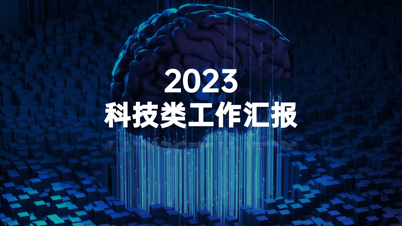 PPT模板  20页峰会年会发布会深蓝色未来科技类大数据可视化PPT模板免费下载
