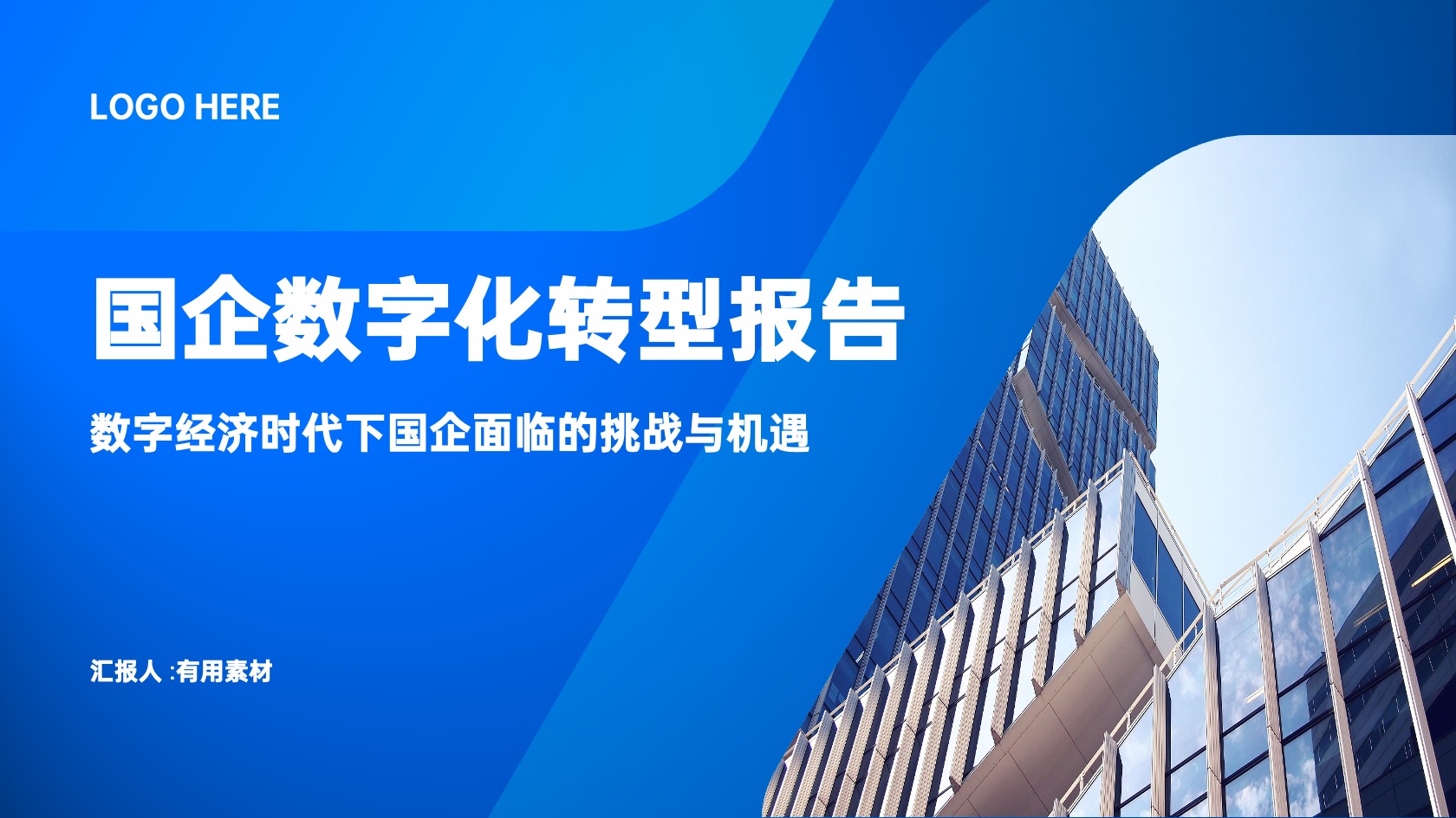 PPT模板  20页蓝色国企数字化转型报告市场报告PPT模板免费下载