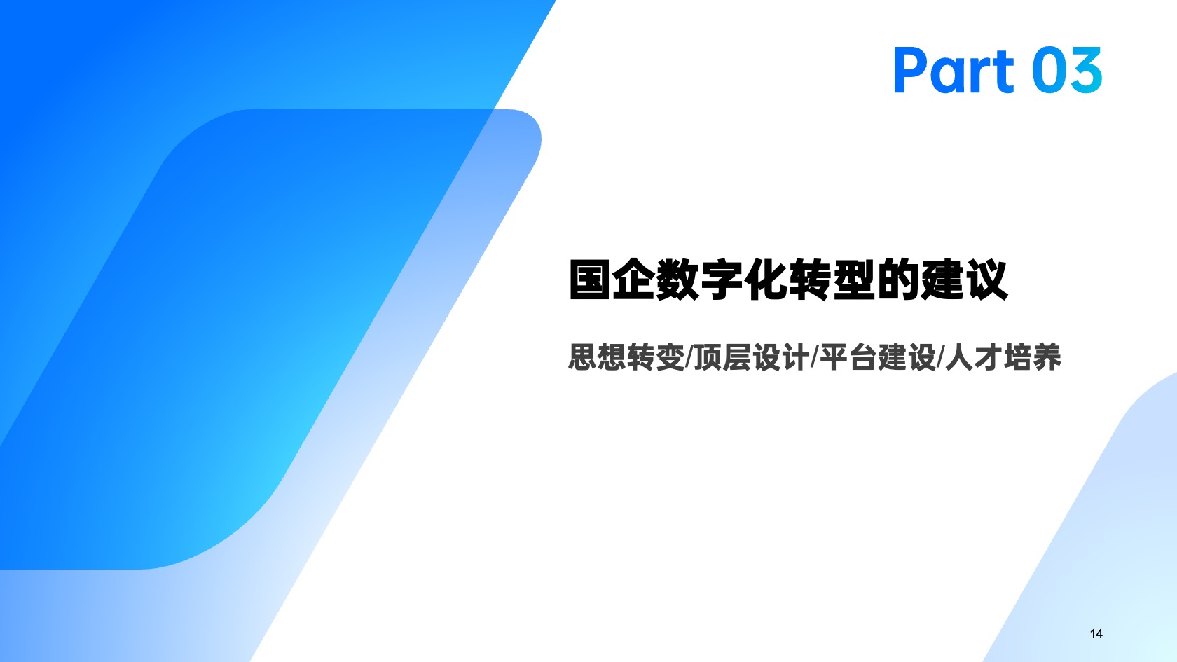 PPT模板  20页蓝色国企数字化转型报告市场报告PPT模板免费下载