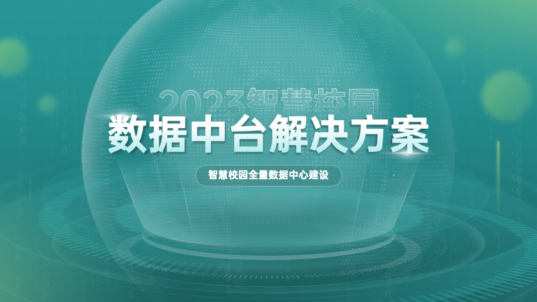 PPT模板  智慧校园数据中心建设解决方案ppt模板