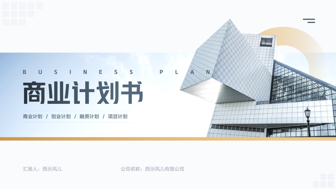 创业融资计划书PPT