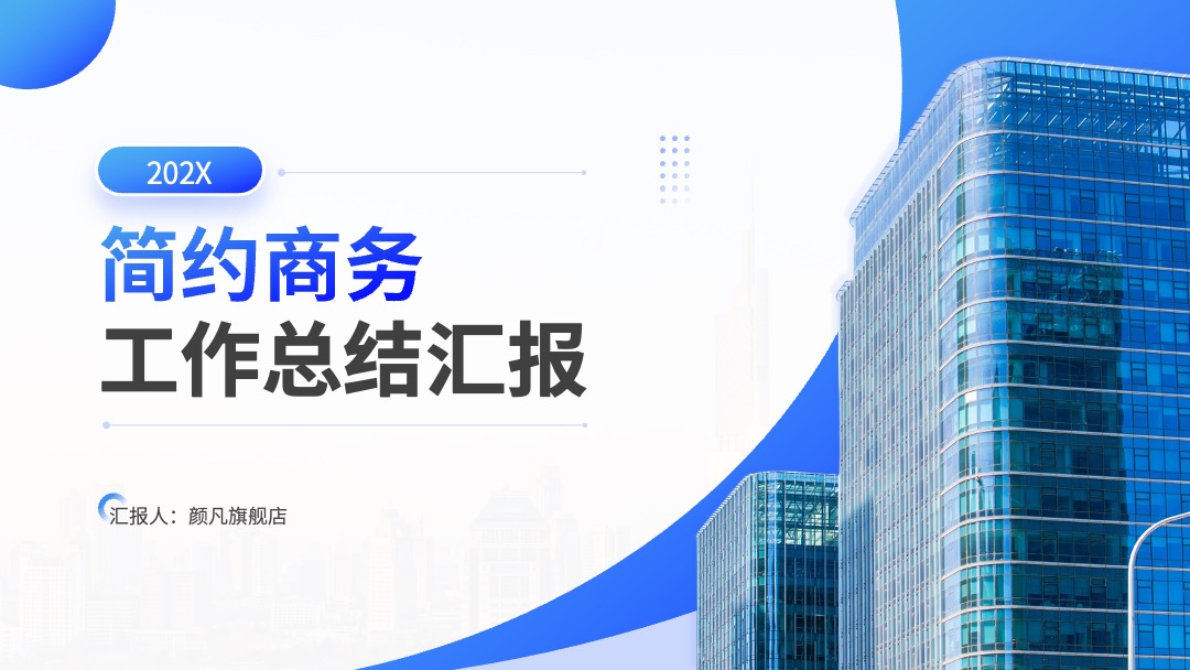 PPT模板  蓝色工作总结工作汇报PPT
