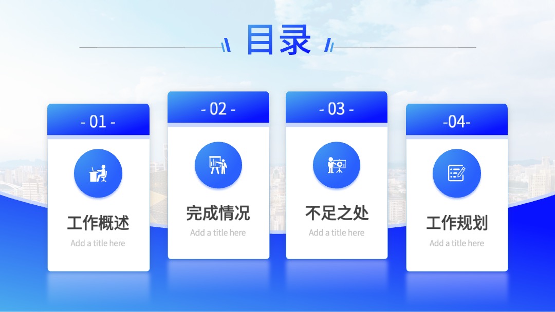 PPT模板  蓝色工作总结工作汇报PPT
