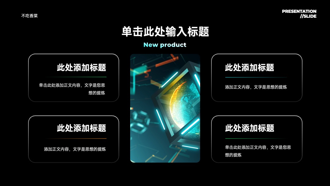 PPT模板  黑色科技风产品发布会演示模板
