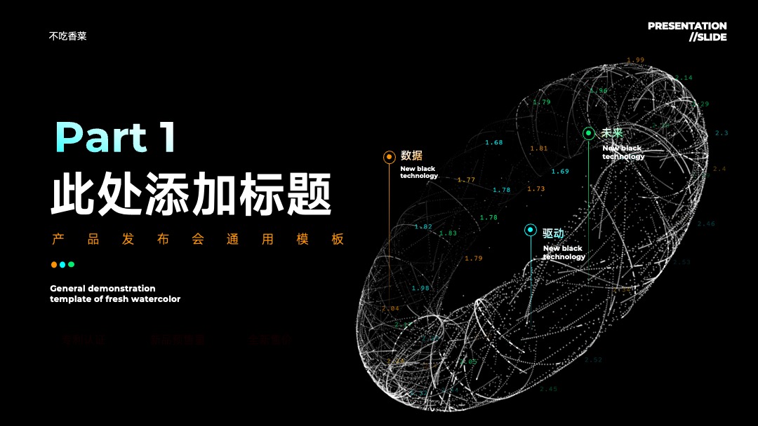 PPT模板  黑色科技风产品发布会演示模板