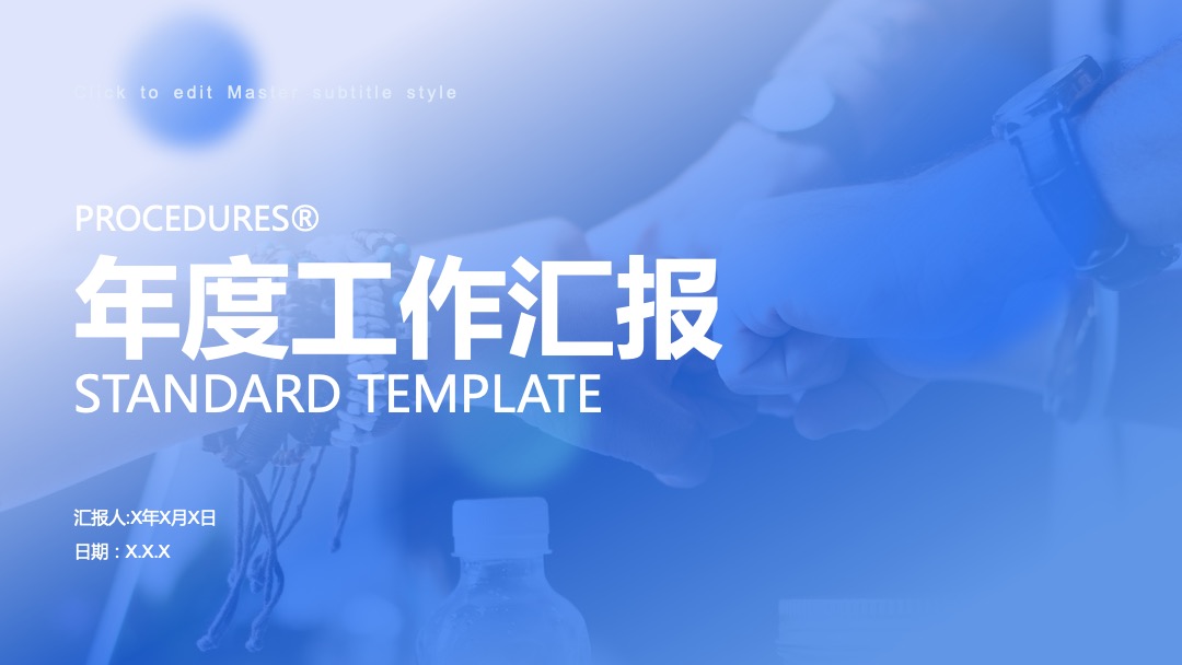 PPT模板  扁平化蓝白配色工作汇报主题ppt模板