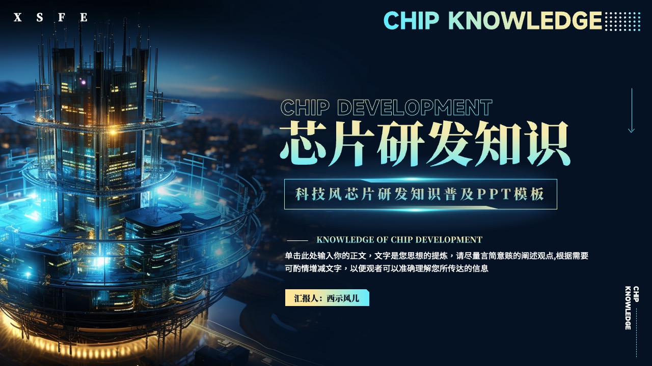 科技风芯片研发知识普及PPT模板免费下载