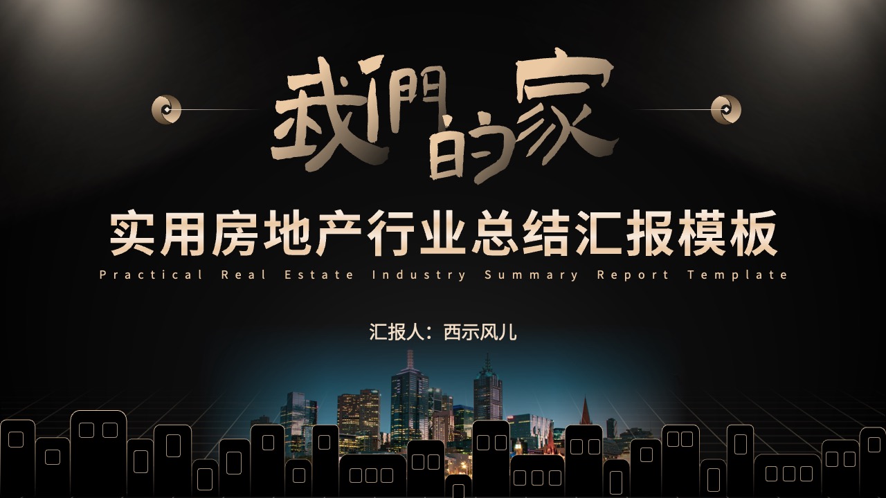 实用房地产行业总结汇报模板PPT模板免费下载