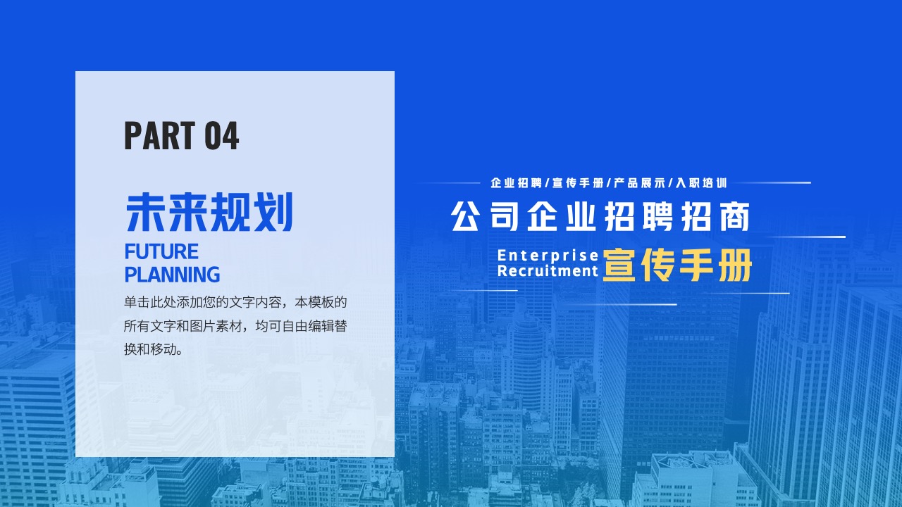 PPT模板  公司企业招聘招商宣传手册PPT模板免费下载
