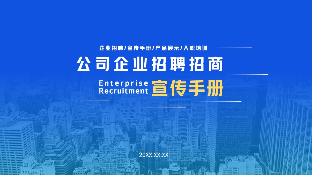 公司企业招聘招商宣传手册PPT模板免费下载