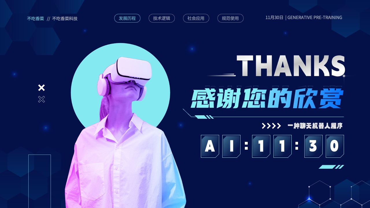 PPT模板  科技风CHAT GPT AI 人工智能技术介绍PPT模板免费下载