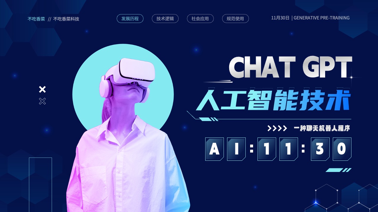 科技风CHAT GPT AI 人工智能技术介绍PPT模板免费下载