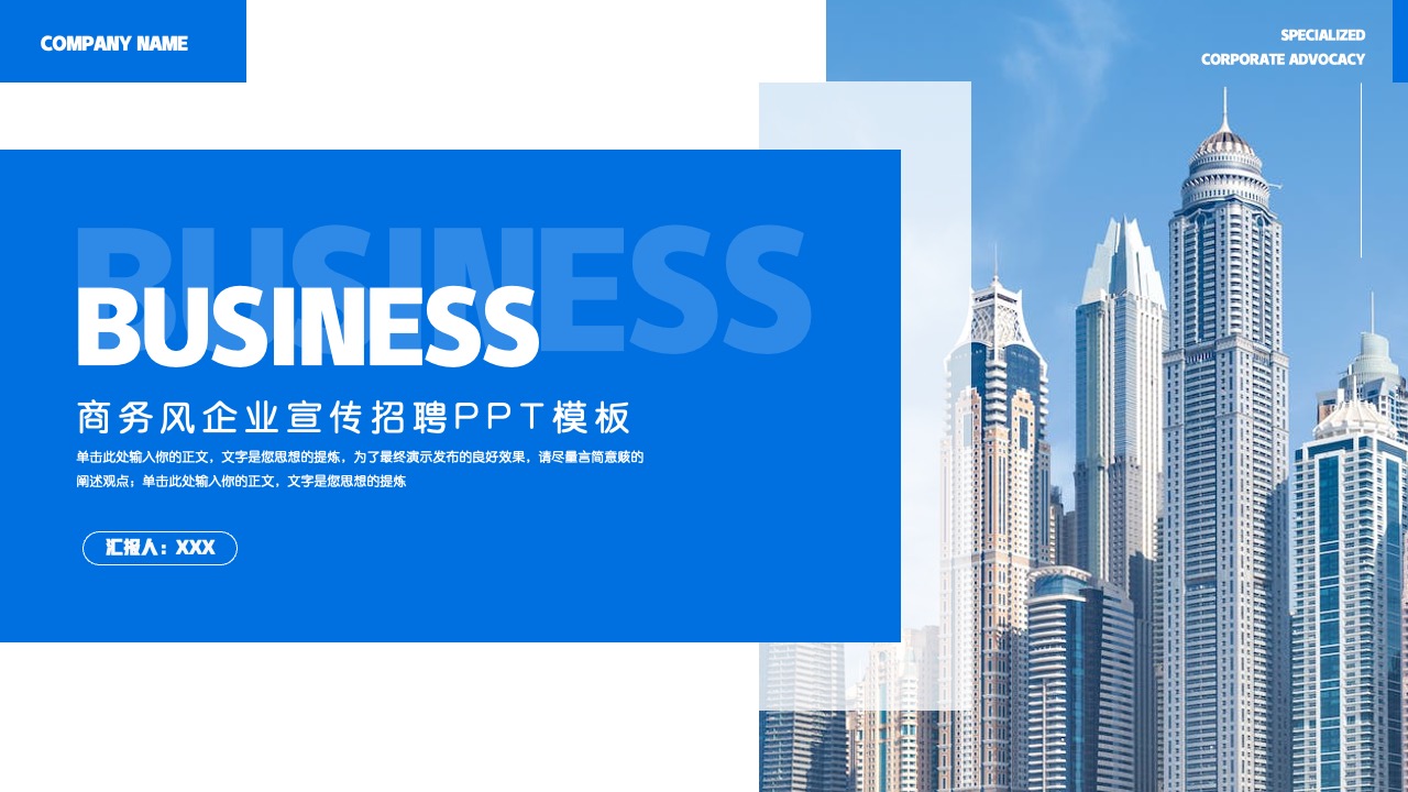 蓝色商务风企业宣传招聘PPT模板免费下载