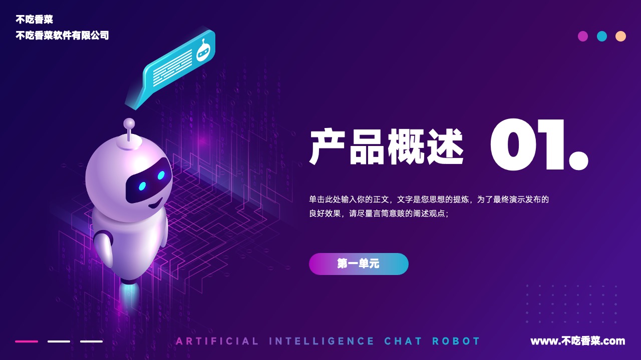 PPT模板  人工智能CHAT GPTAI产品介绍通用PPT模板免费下载