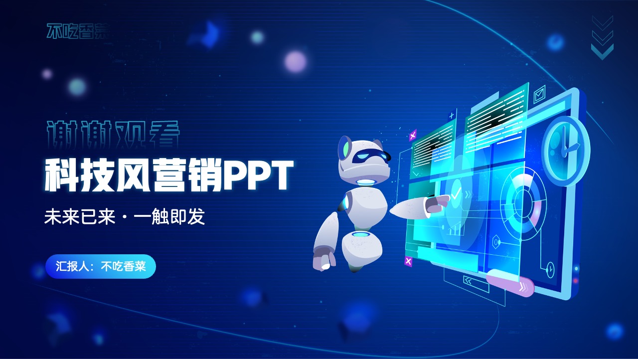PPT模板  人工智能AI科技风营销PPT模板免费下载