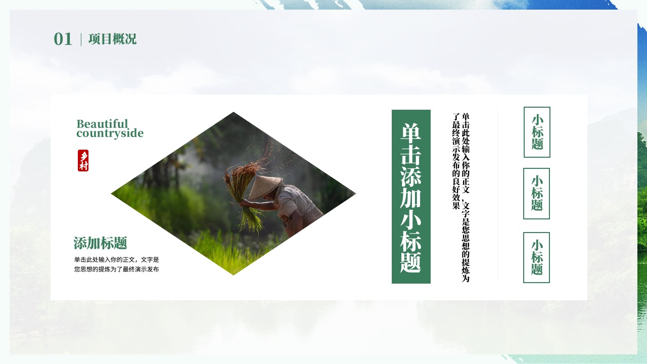 PPT模板  乡村振兴乡村旅游农业建设发展项目商业计划书PPT模板免费下载