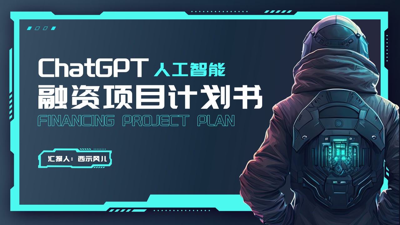 PPT模板  ChatGPT人工智能融资项目计划书PPT模板免费下载