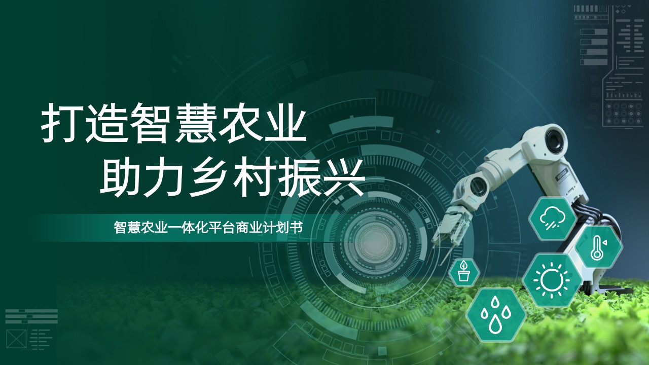 绿色商务风智慧农业项目计划书PPT模板免费下载