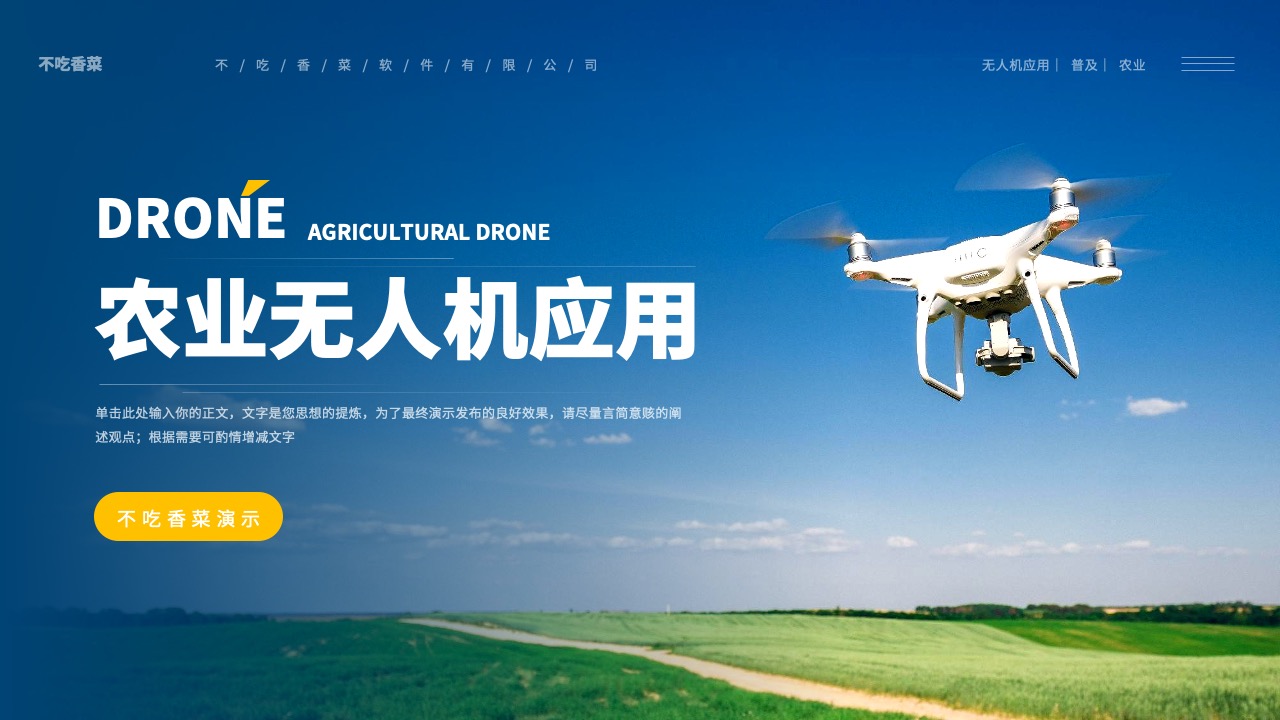 农业无人机应用讲解项目PPT模板免费下载