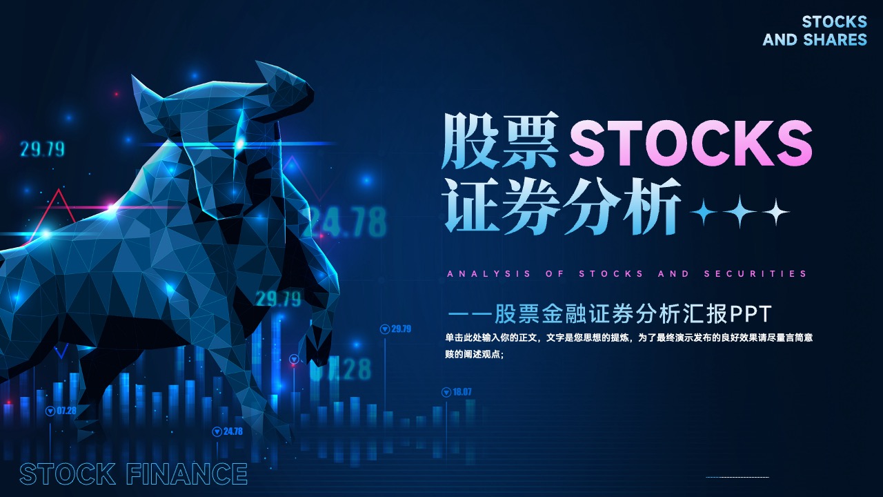 PPT模板  股票证券StockS分析PPT模板免费下载