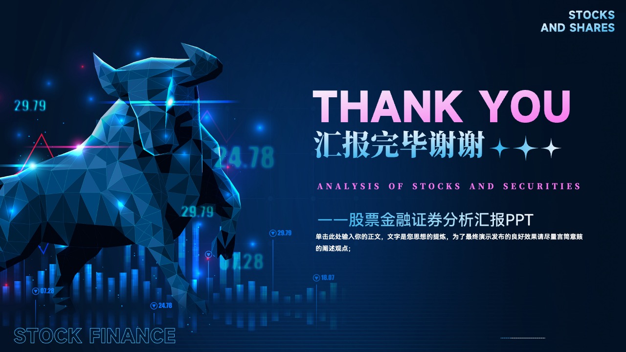 PPT模板  股票证券StockS分析PPT模板免费下载