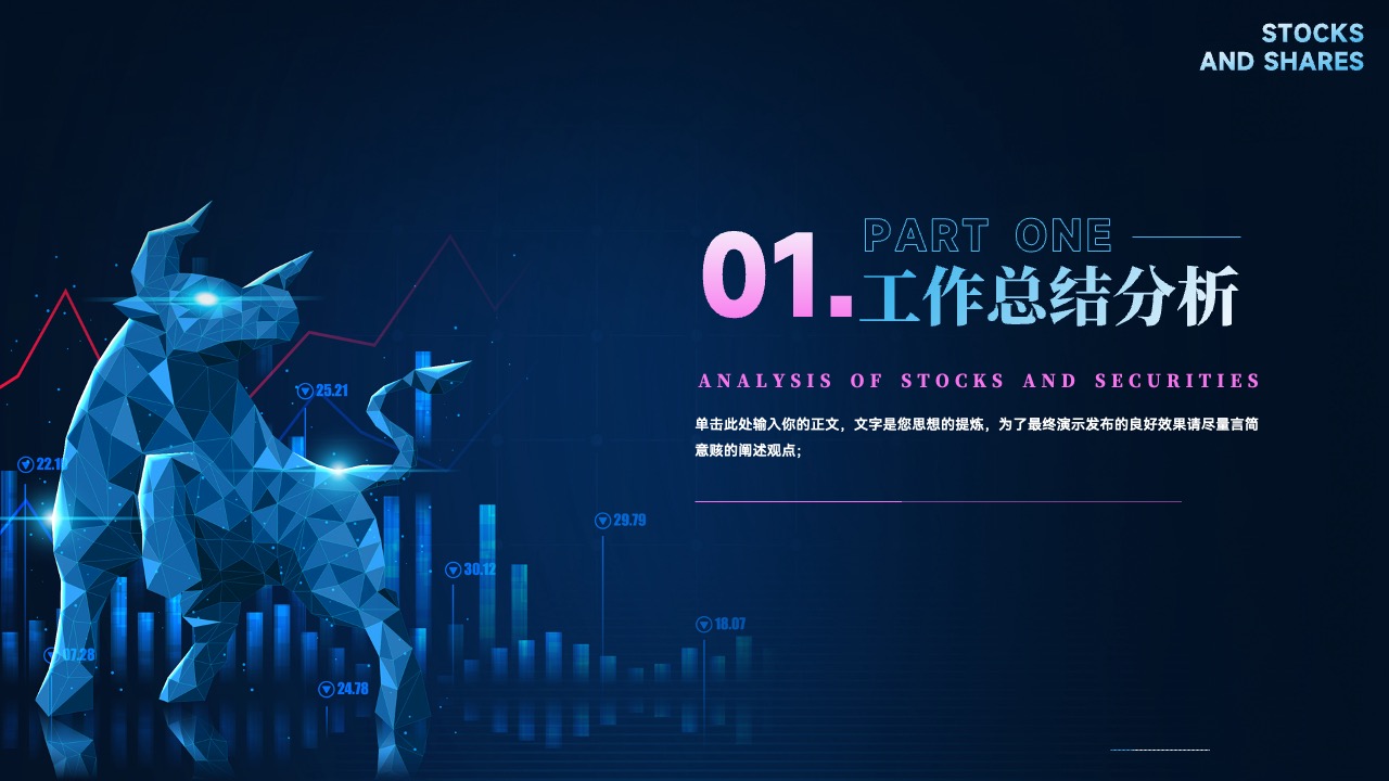 PPT模板  股票证券StockS分析PPT模板免费下载