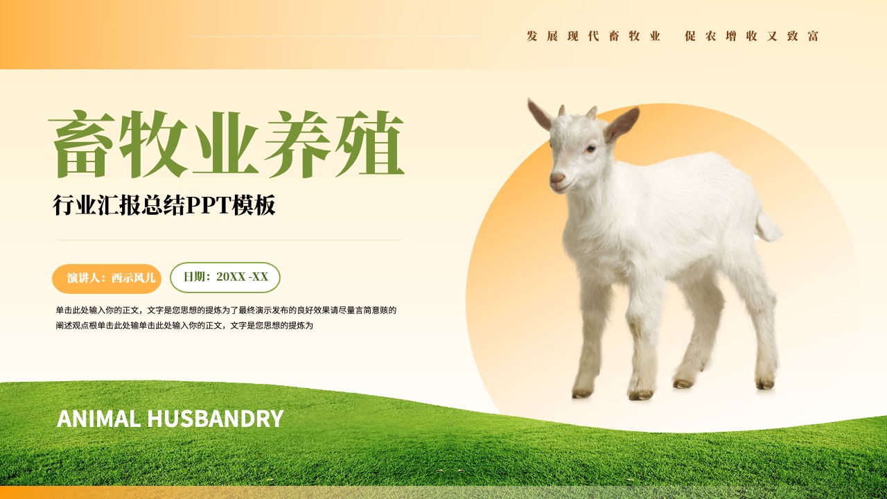 畜牧业养殖行业汇报总结PPT模板免费下载