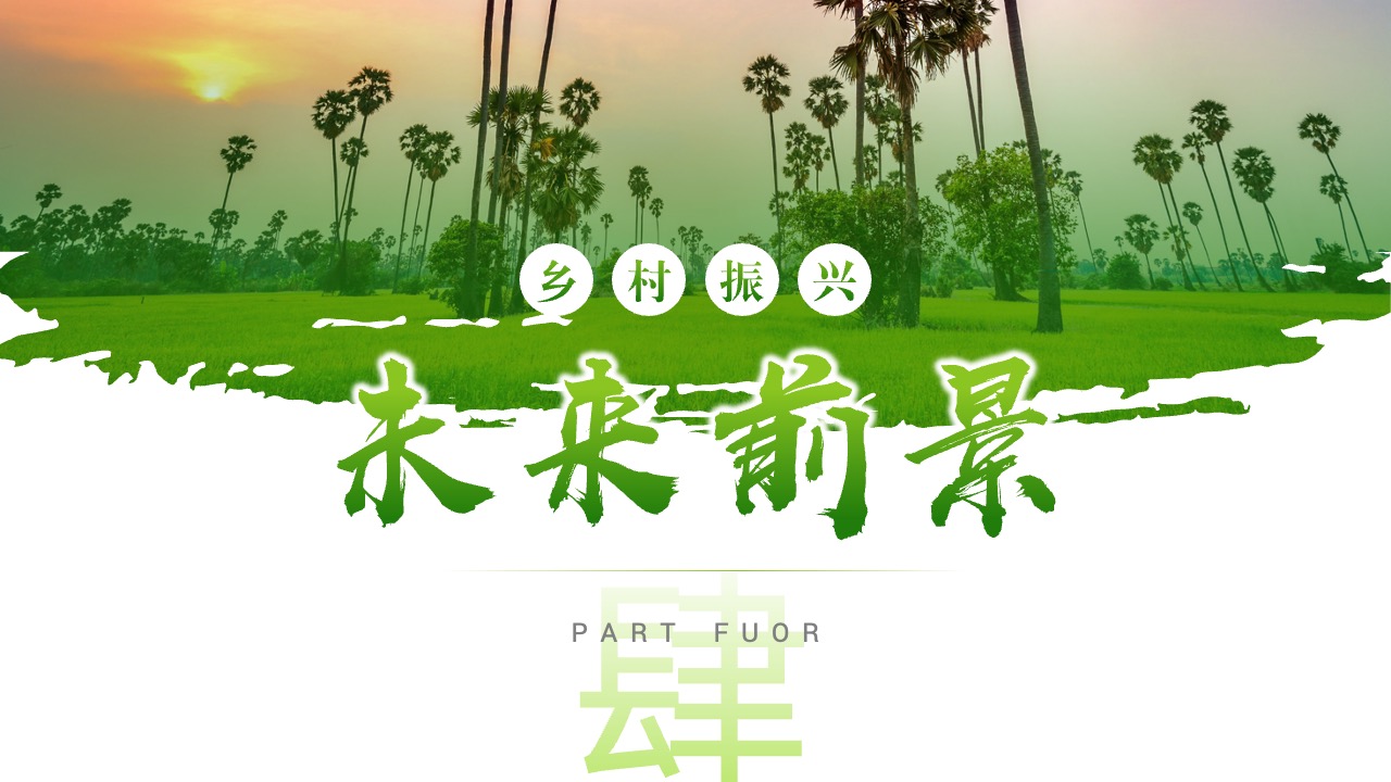 PPT模板  建设美丽乡村乡村振兴项目计划书PPT模板免费下载