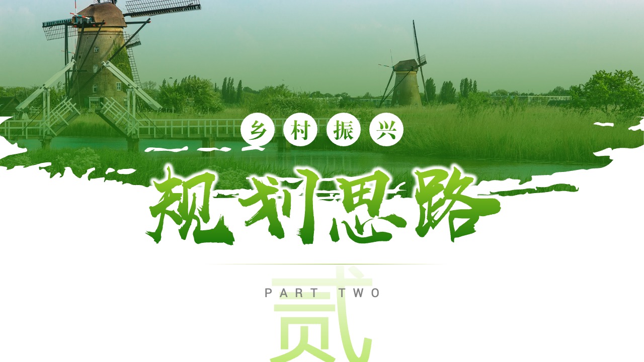 PPT模板  建设美丽乡村乡村振兴项目计划书PPT模板免费下载