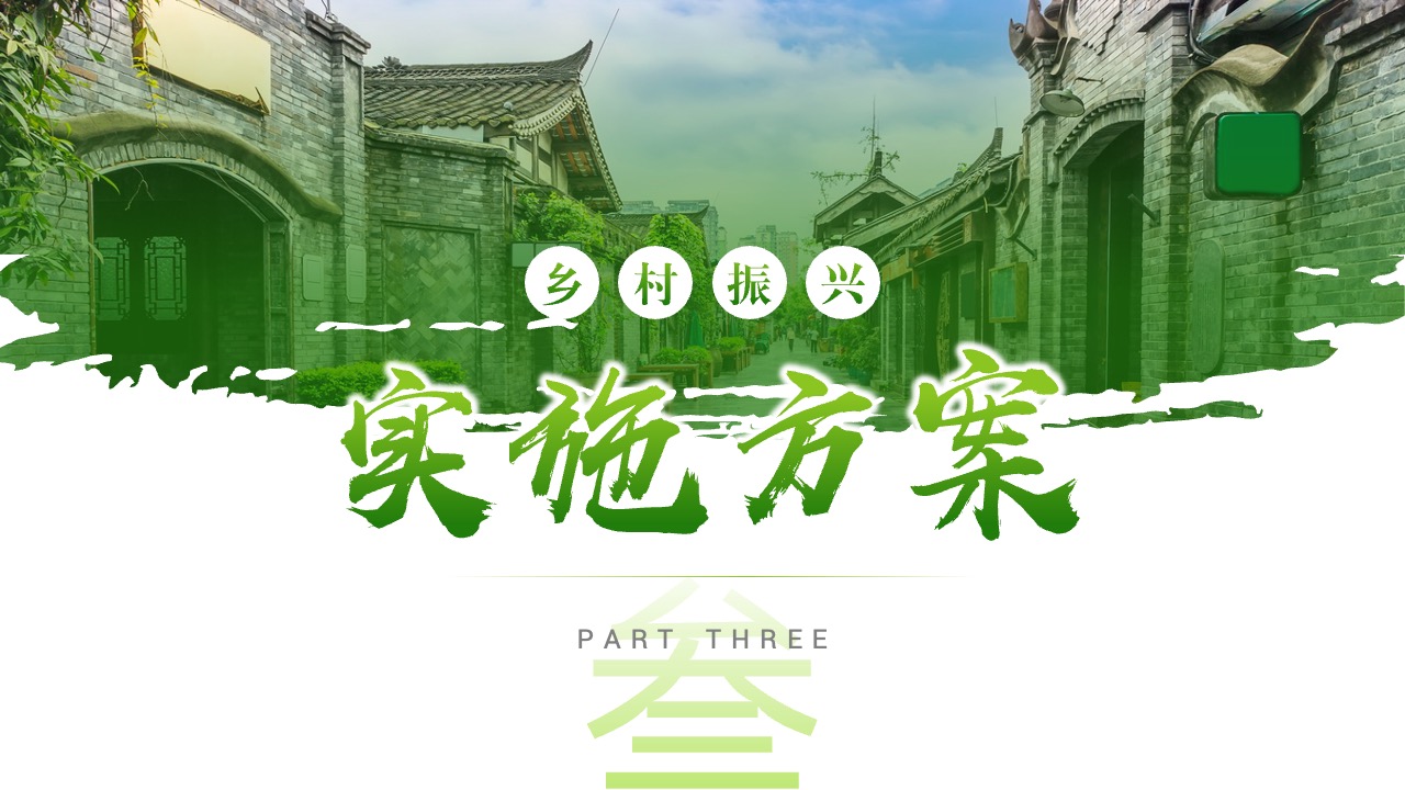 PPT模板  建设美丽乡村乡村振兴项目计划书PPT模板免费下载
