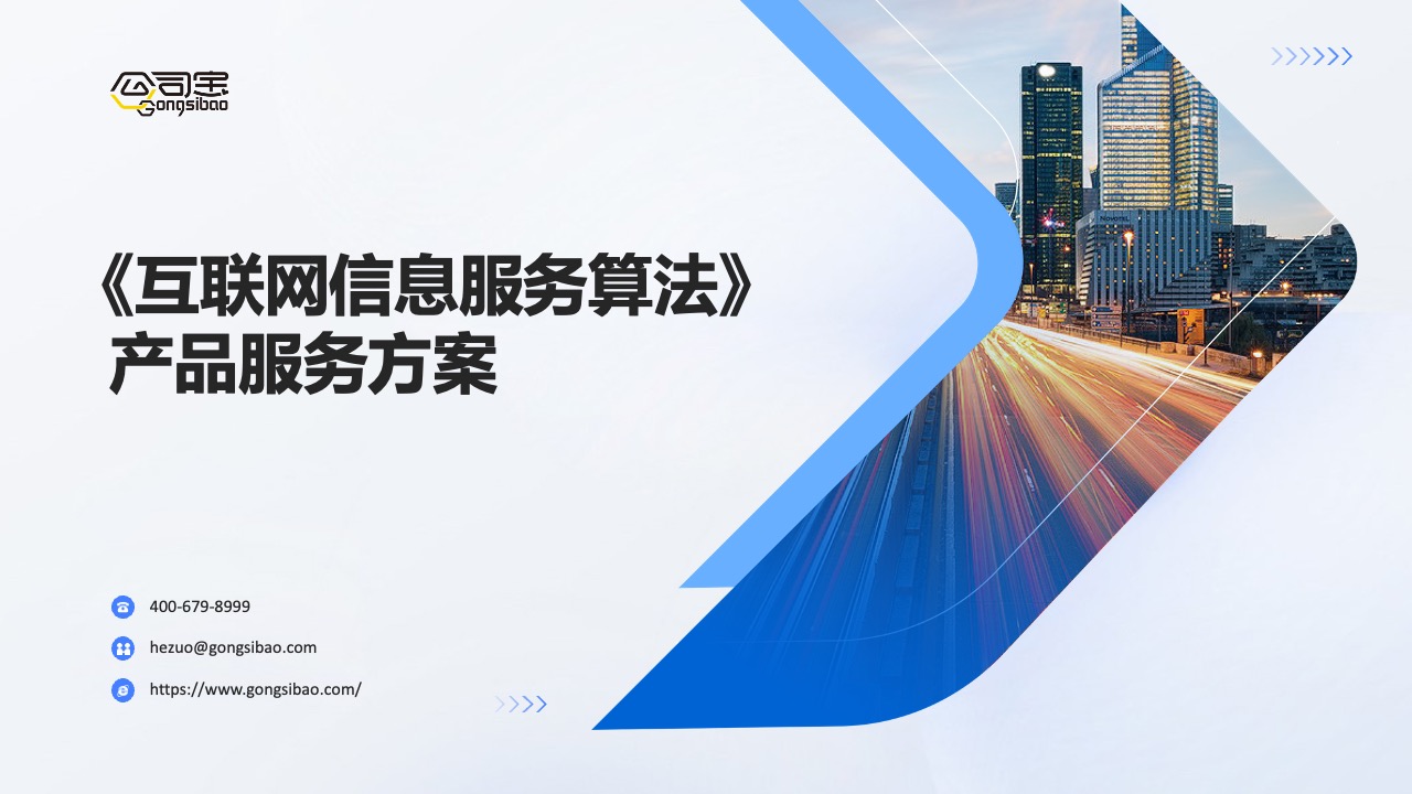 PPT模板  《互联网信息服务算法》产品服务方案PPT模板免费下载