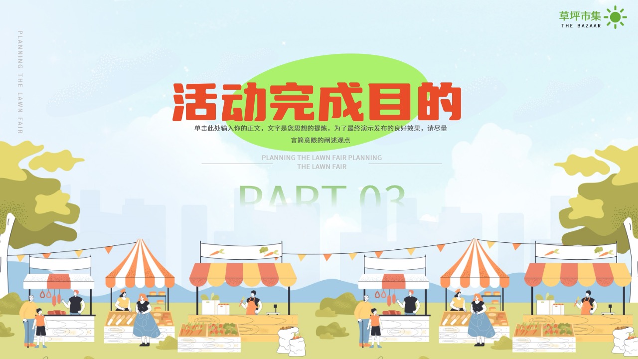 PPT模板  大气草坪市集活动策划PPT模板免费下载