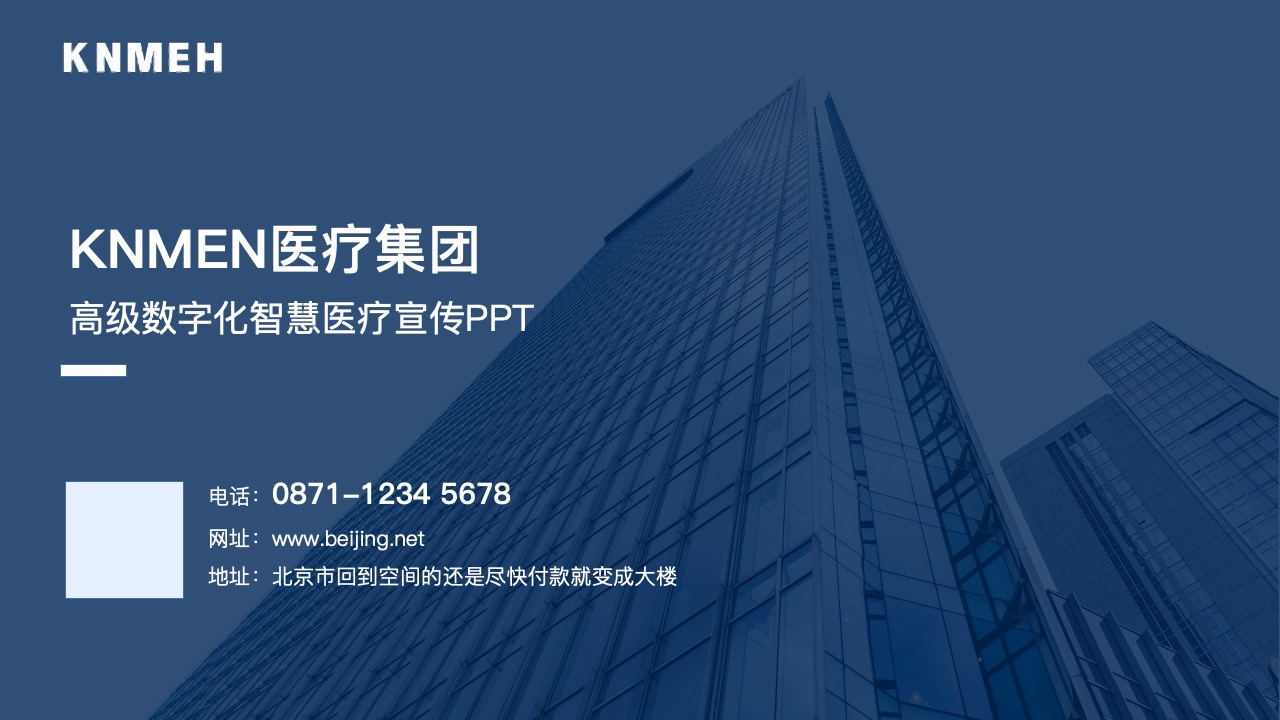 PPT模板  高级数字化智慧医疗宣传科技集团介绍PPT模板免费下载