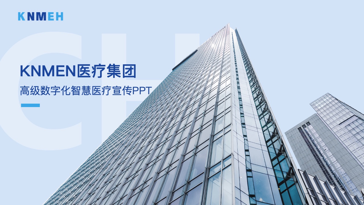 高级数字化智慧医疗宣传科技集团介绍PPT模板免费下载