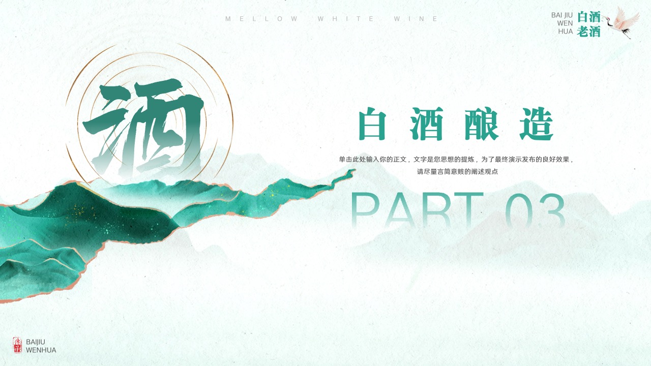 PPT模板  简约中国风白酒文化宣传PPT模板免费下载