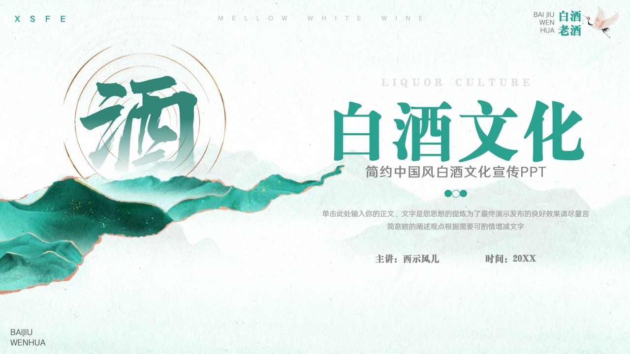 简约中国风白酒文化宣传PPT模板免费下载