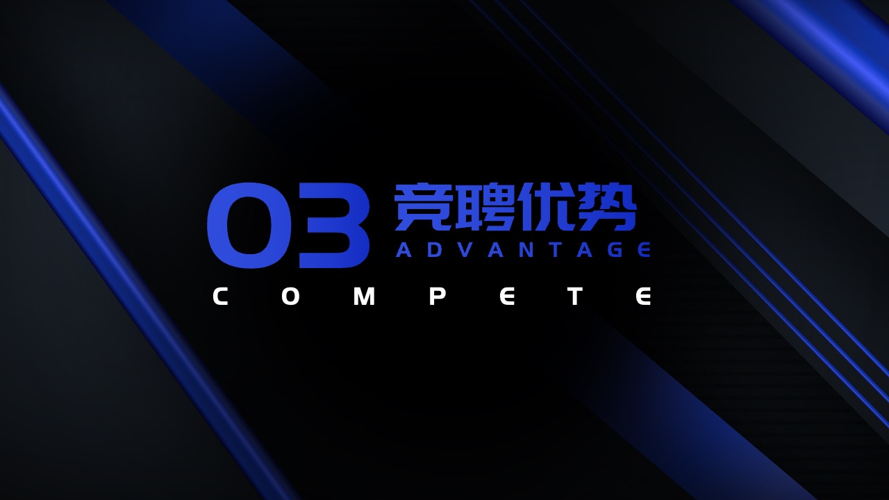 PPT模板  炫蓝色炫酷风竞聘述职PPT演示模板