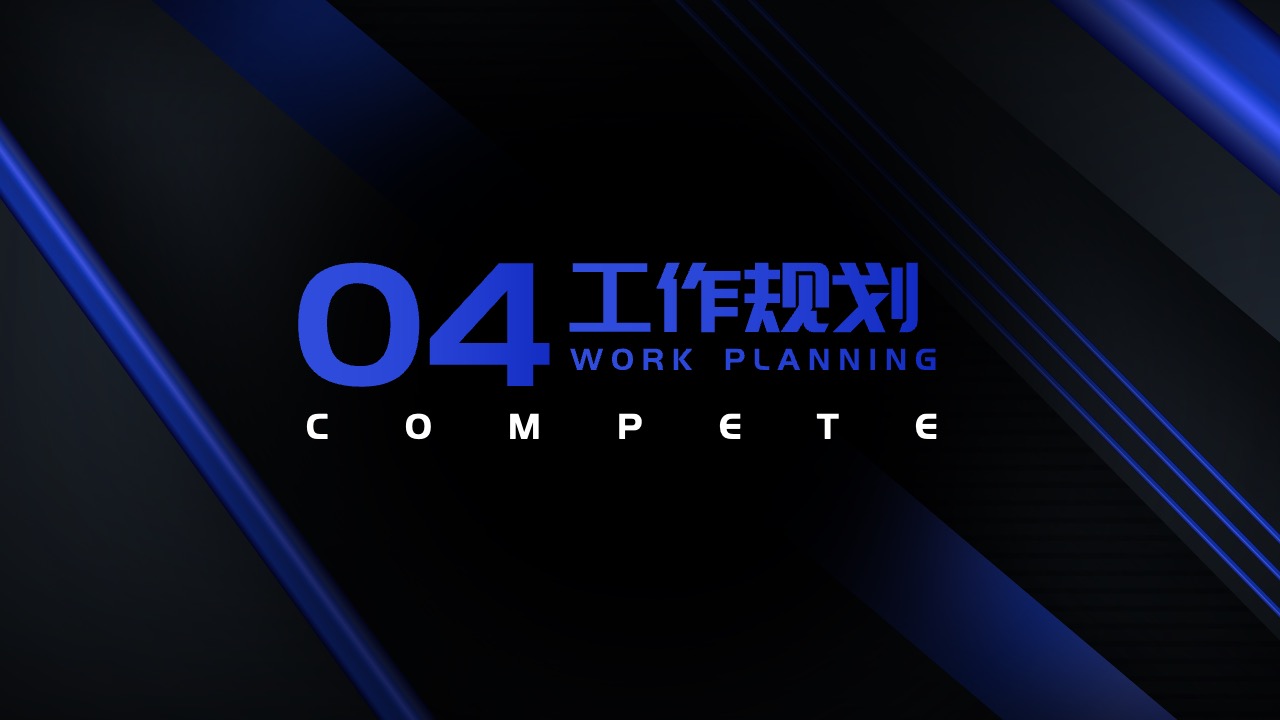 PPT模板  炫蓝色炫酷风竞聘述职PPT演示模板